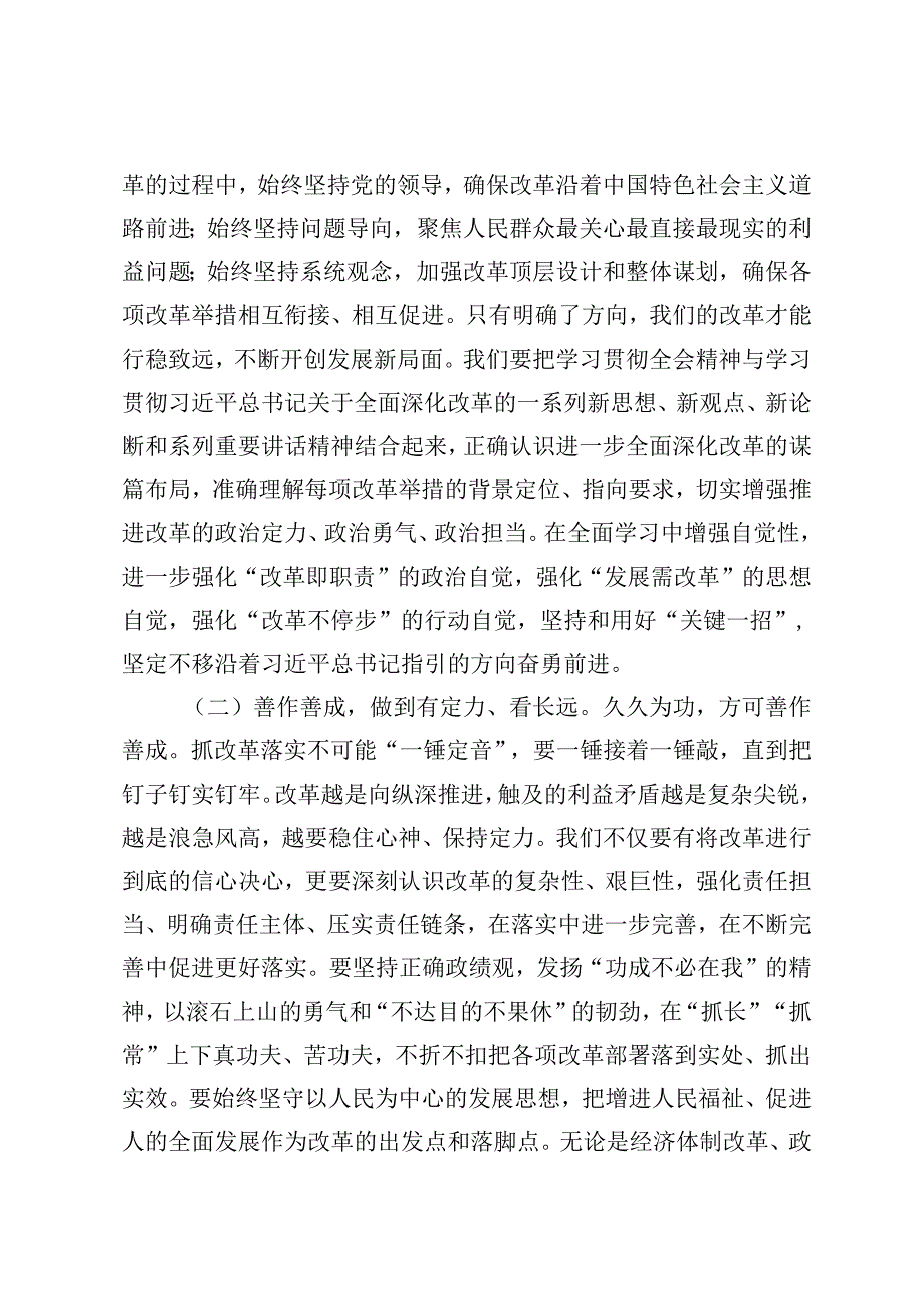 学习贯彻党的二十三中全会精神专题党课讲稿宣讲稿：关于进一步全面深化改革的安排部署以钉钉子精神抓好各项改革任务的落实.docx_第3页