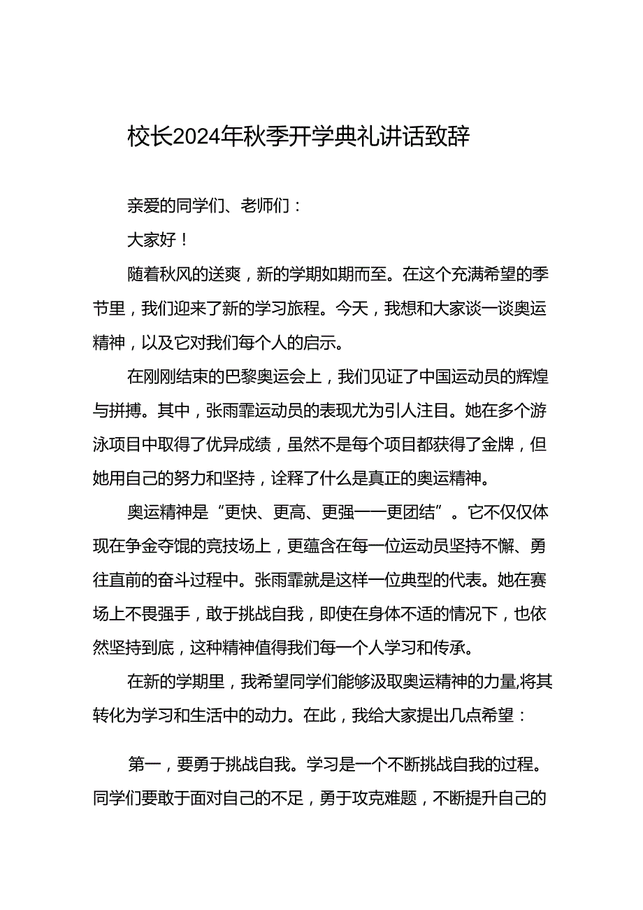 2024年季开学校长典礼上讲话有关巴黎奥运会话题九篇.docx_第1页