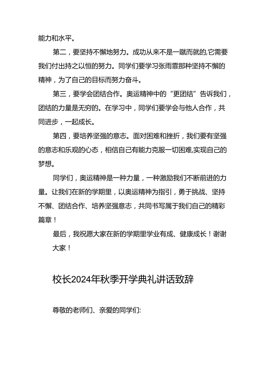 2024年季开学校长典礼上讲话有关巴黎奥运会话题九篇.docx_第2页