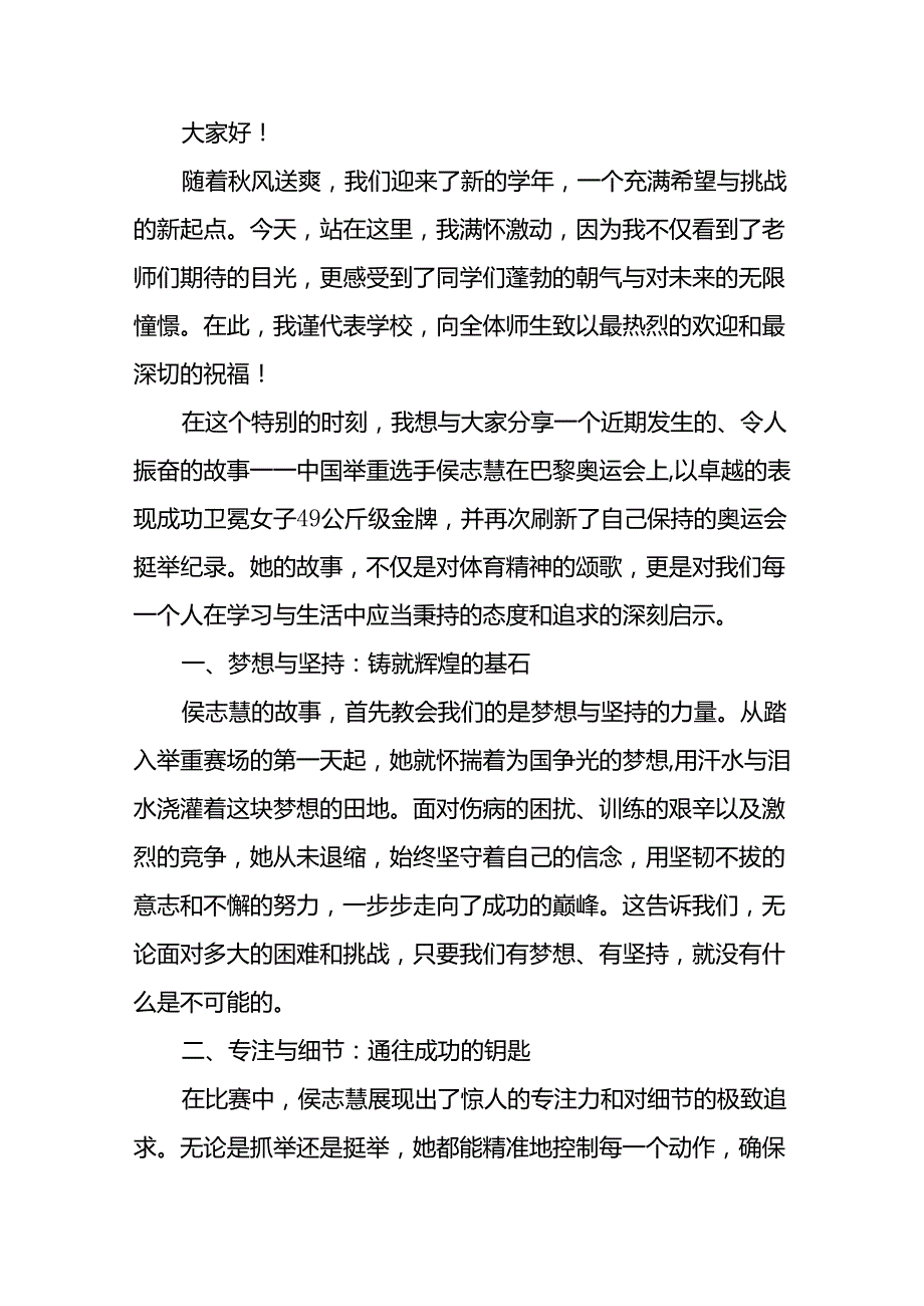 2024年季开学校长典礼上讲话有关巴黎奥运会话题九篇.docx_第3页