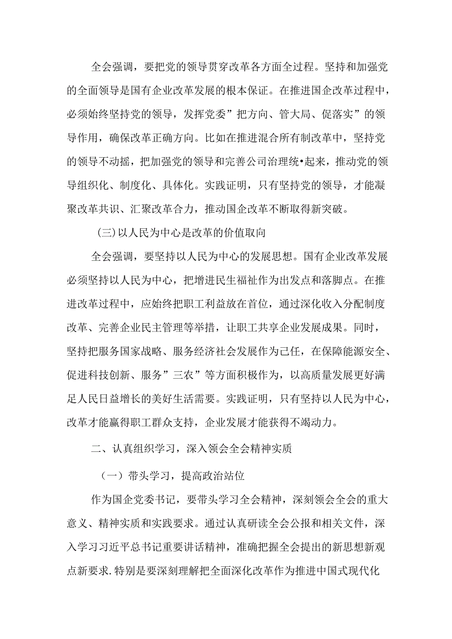 （10篇）学习贯彻二十三中全会精神研讨发言.docx_第2页