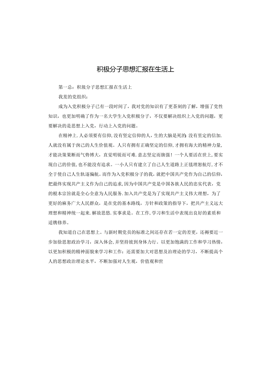 积极分子思想汇报在生活上.docx_第1页