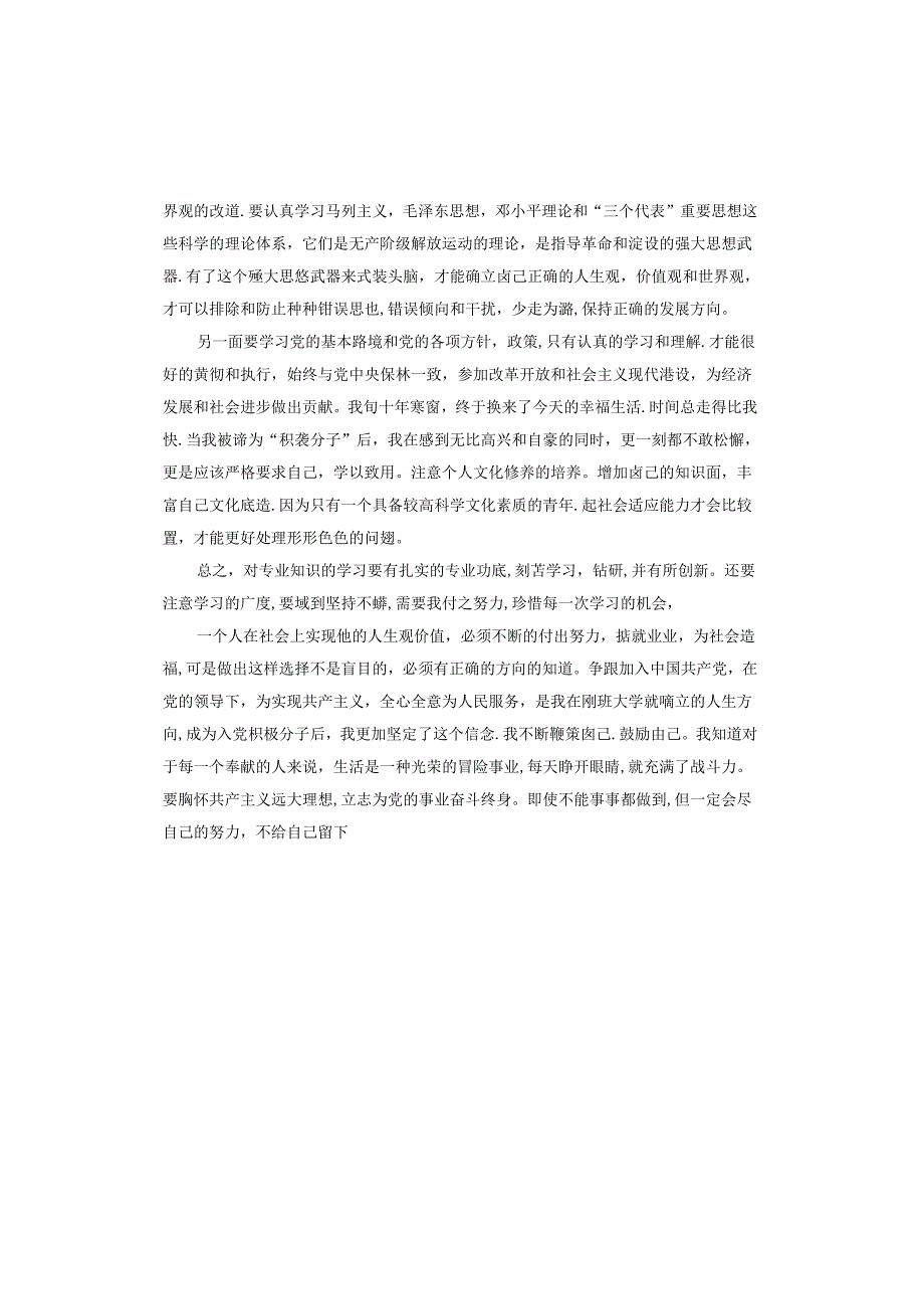积极分子思想汇报在生活上.docx_第2页