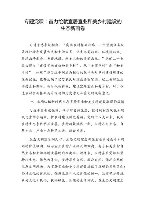 乡村振兴宜居宜业和美乡村建设专题党课讲稿.docx