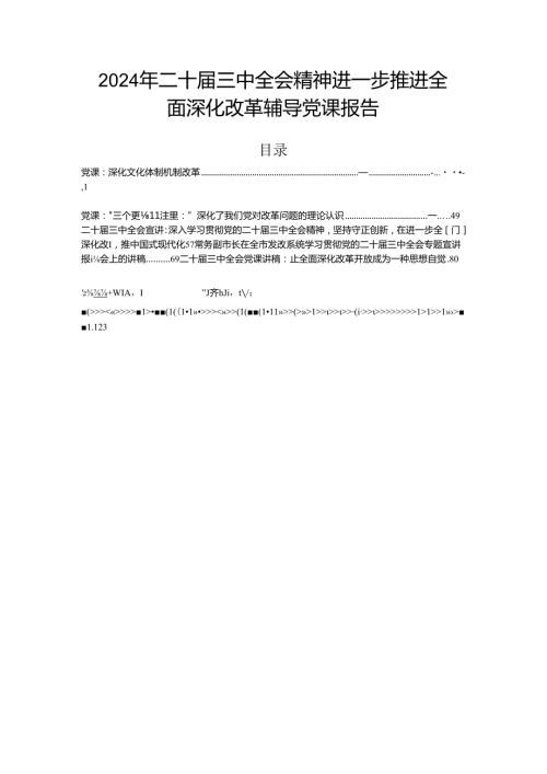 2024年二十三中全会精神进一步推进全面深化改革辅导党课报告.docx