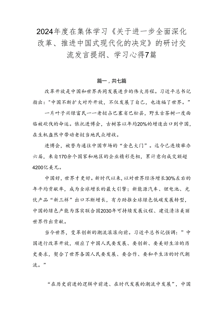2024在集体学习《关于进一步全面深化改革、推进中国式现代化的决定》的研讨交流发言提纲、学习心得7篇.docx_第1页
