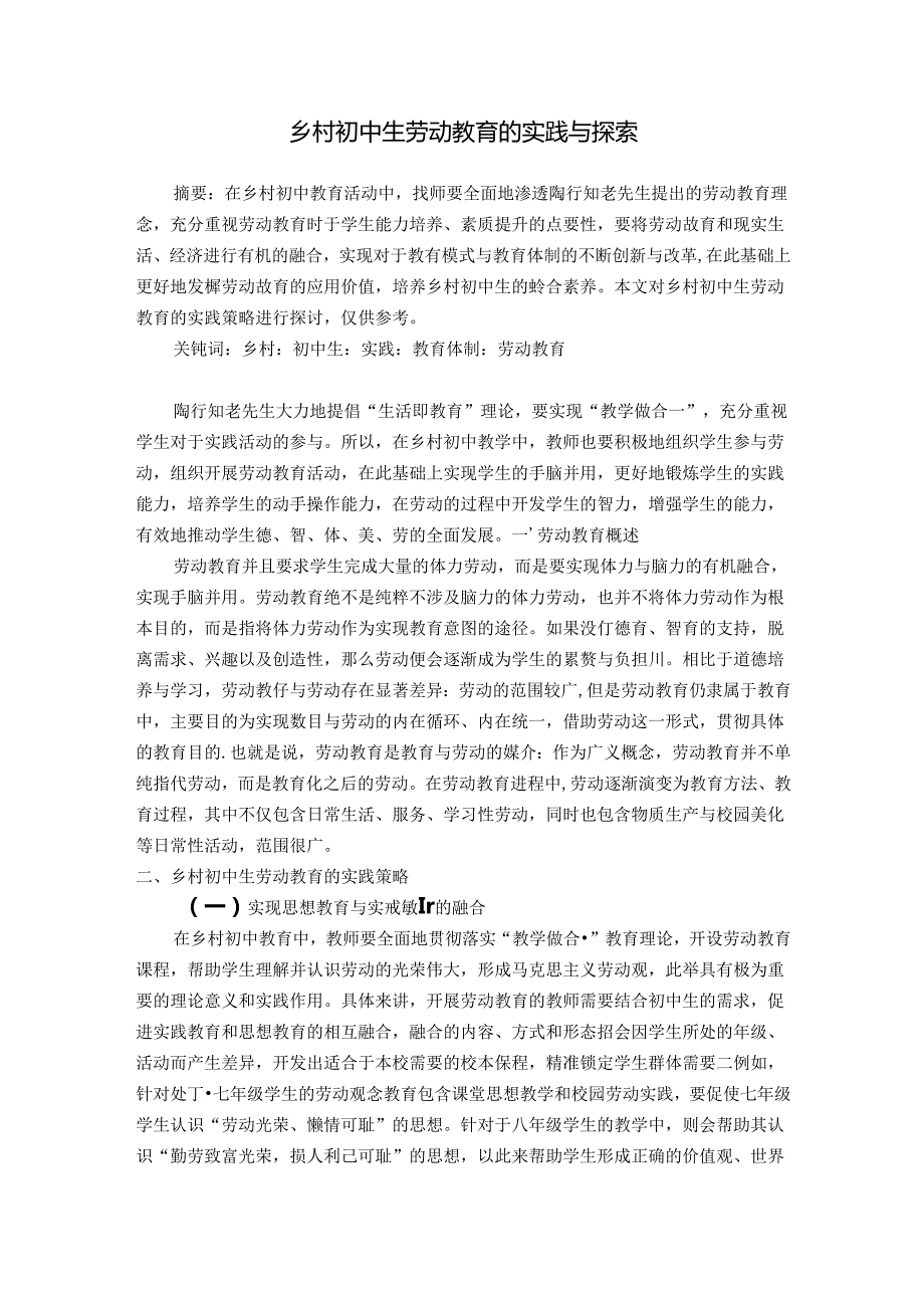 乡村初中生劳动教育的实践与探索 论文.docx_第1页