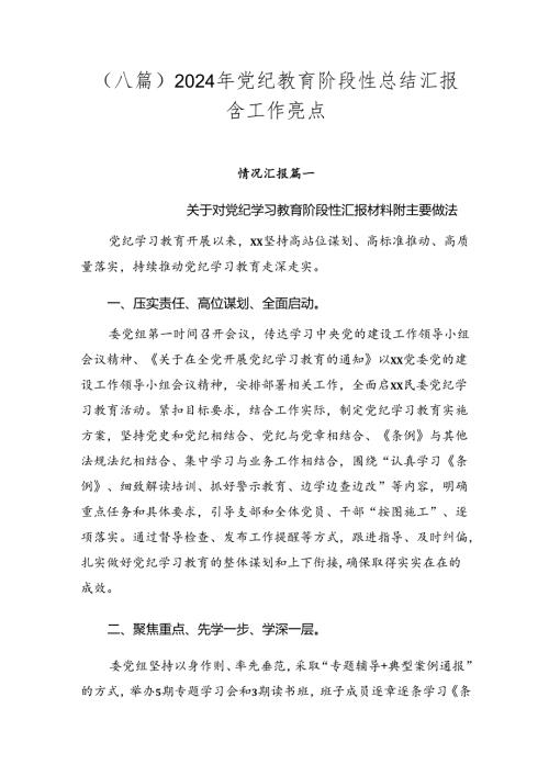 （八篇）2024年党纪教育阶段性总结汇报含工作亮点.docx