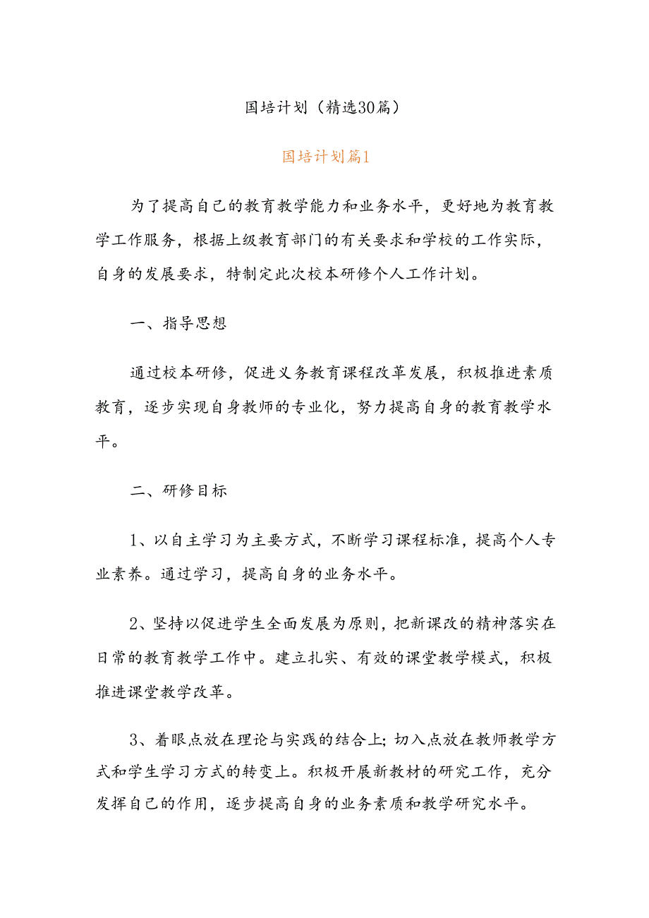 (30篇)国培计划.docx_第1页