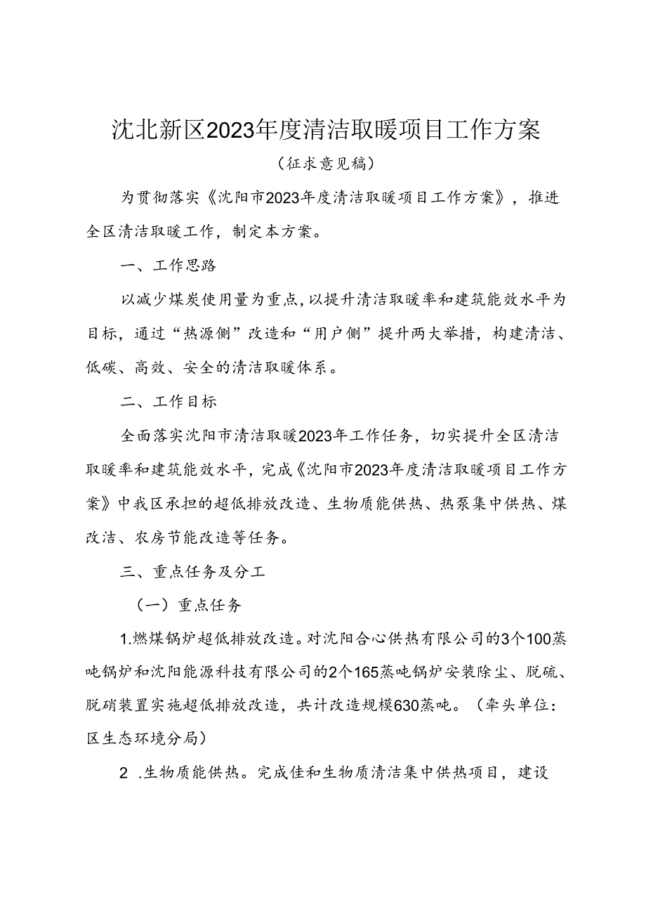 沈北新区2023清洁取暖项目工作方案.docx_第1页