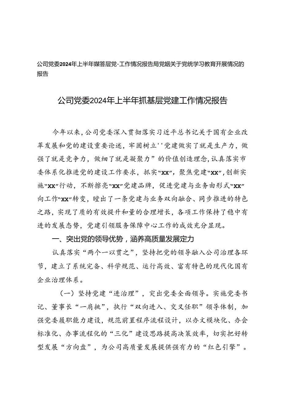 公司党委2024年上半年抓基层党建工作情况报告+局党组关于党纪学习教育开展情况的报告.docx_第1页