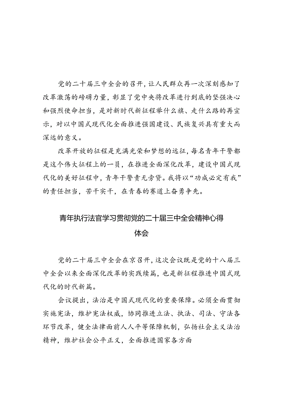 法官助理学习贯彻党的二十三中全会精神心得体会(8篇集合).docx_第1页