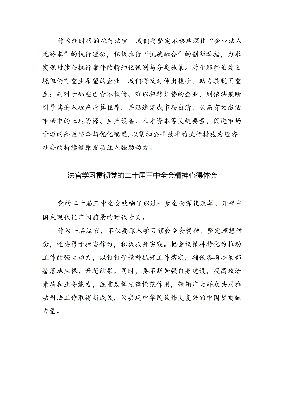 法官助理学习贯彻党的二十三中全会精神心得体会(8篇集合).docx_第3页