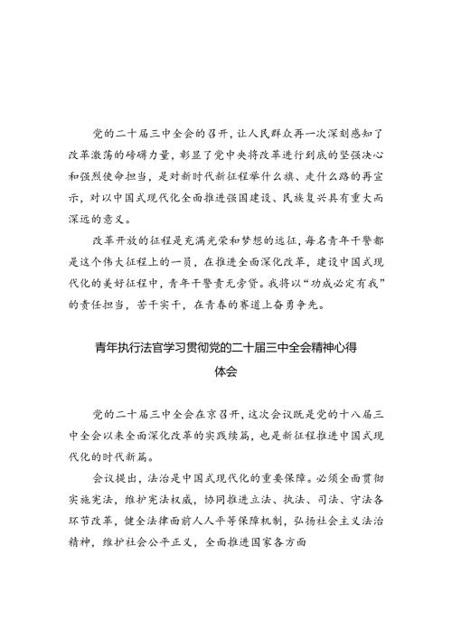 法官助理学习贯彻党的二十三中全会精神心得体会(8篇集合).docx