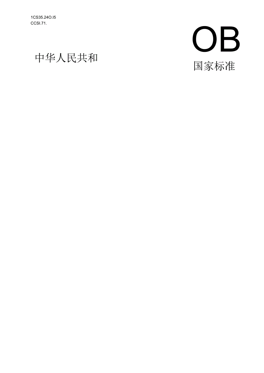 《中华人民共和国社会保障卡一卡通规范 第4部分：终端规范》20231104 2100（征求意见稿）.docx_第1页