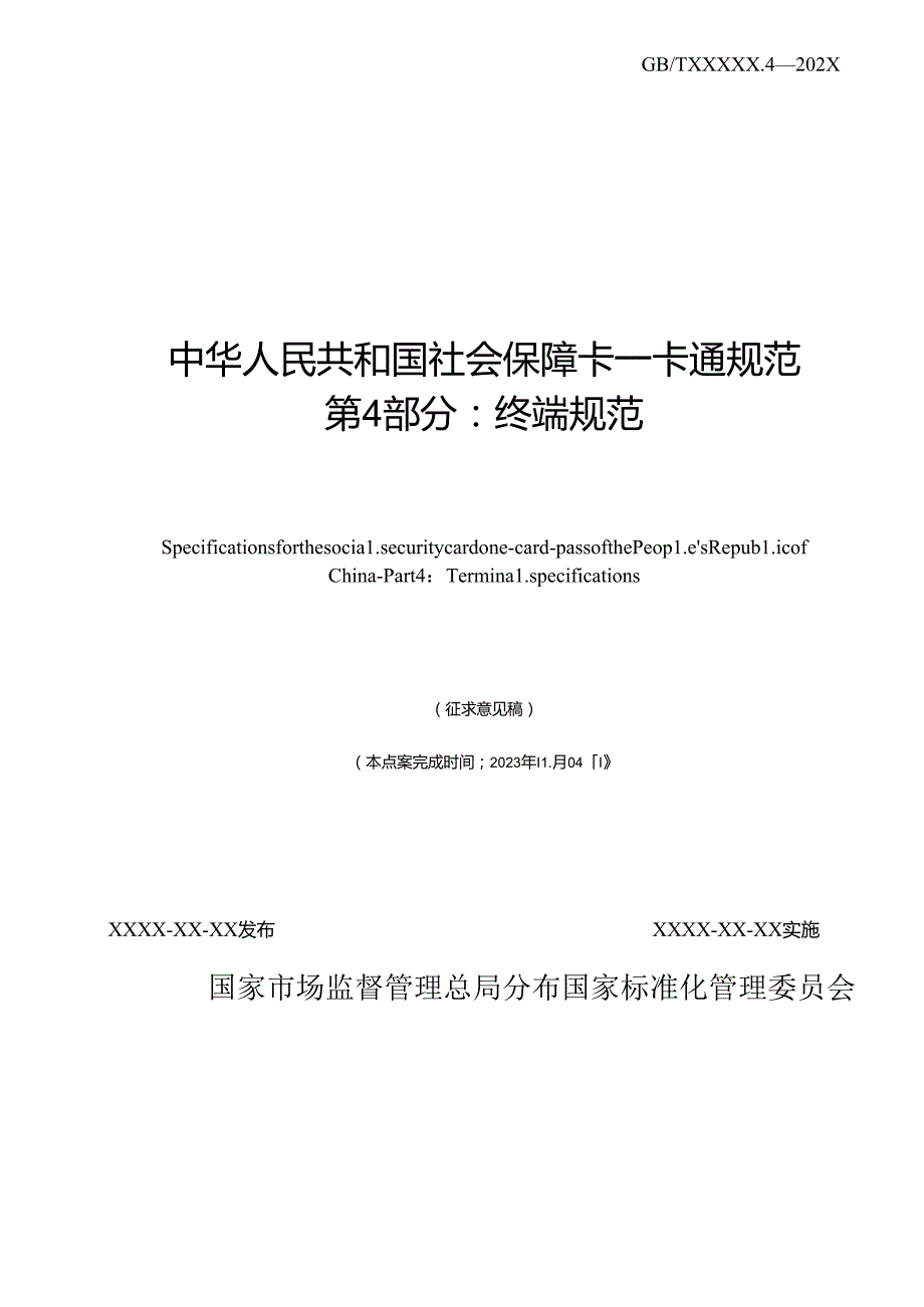 《中华人民共和国社会保障卡一卡通规范 第4部分：终端规范》20231104 2100（征求意见稿）.docx_第2页