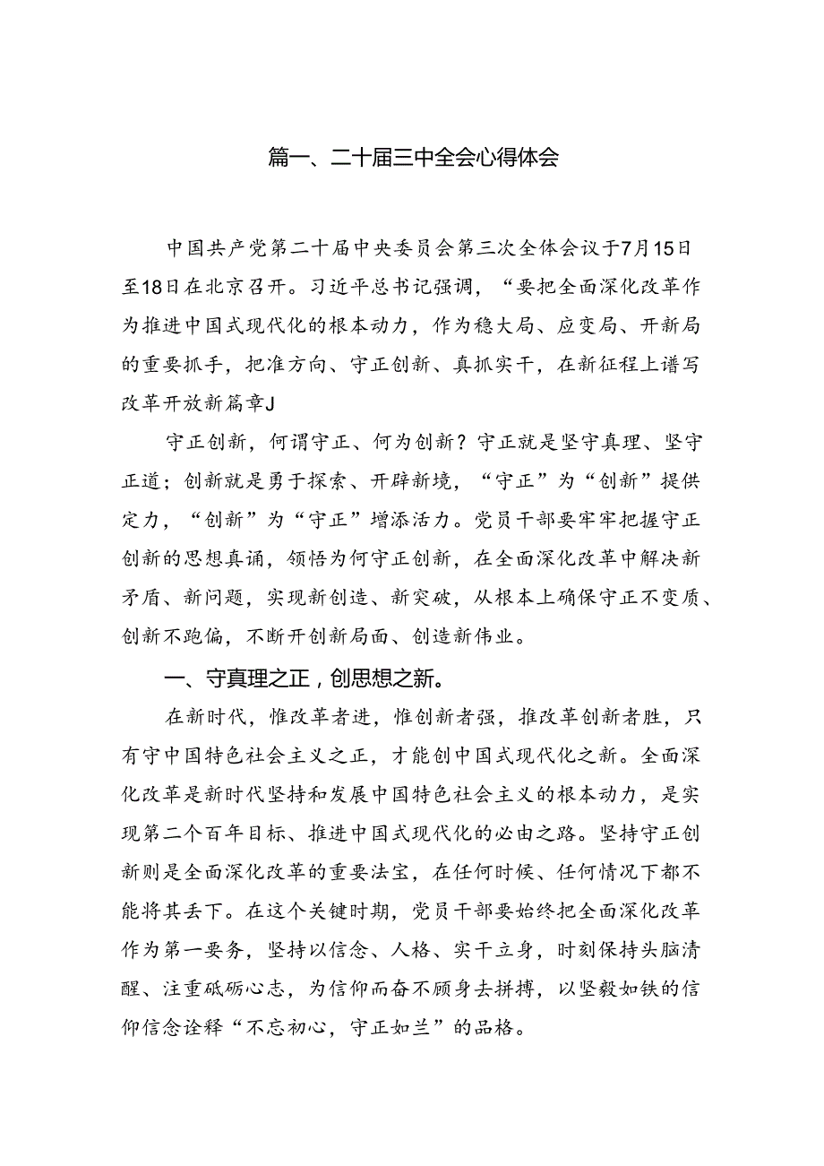 二十三中全会心得体会16篇（精选）.docx_第2页