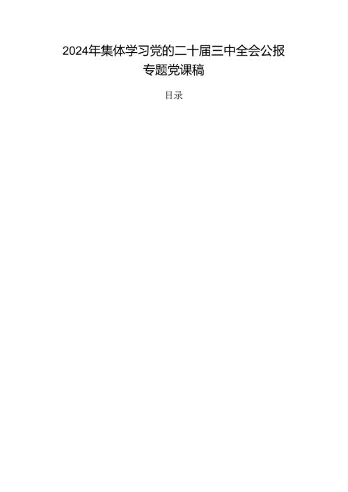 2024年集体学习党的二十三中全会公报专题党课稿.docx