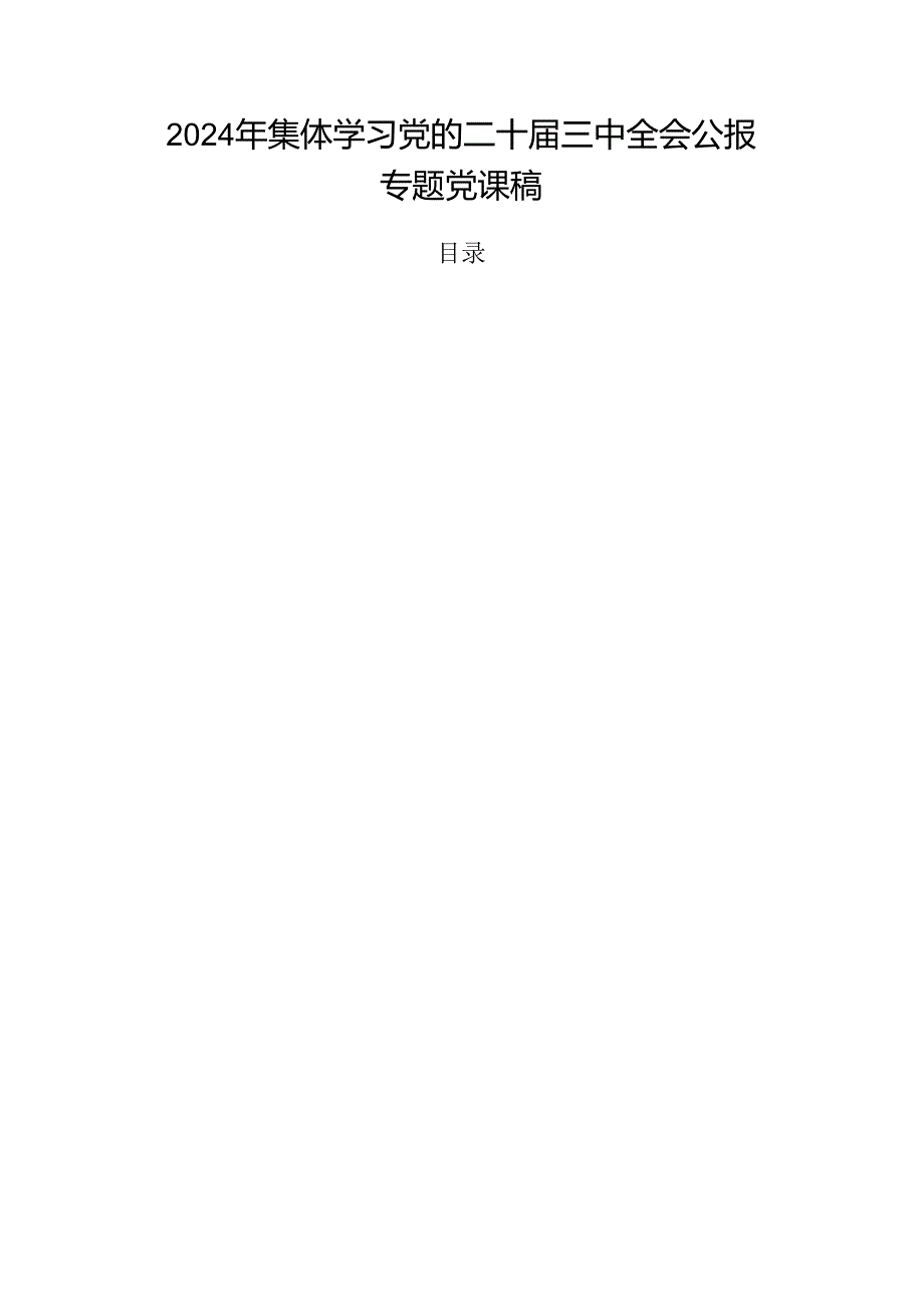 2024年集体学习党的二十三中全会公报专题党课稿.docx_第1页