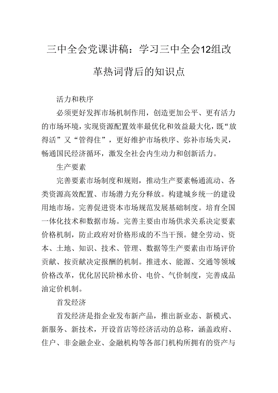 2024年集体学习党的二十三中全会公报专题党课稿.docx_第2页
