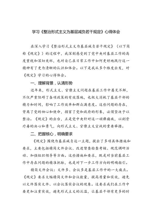 （8篇）学习《整治形式主义为基层减负若干规定》心得体会样本.docx