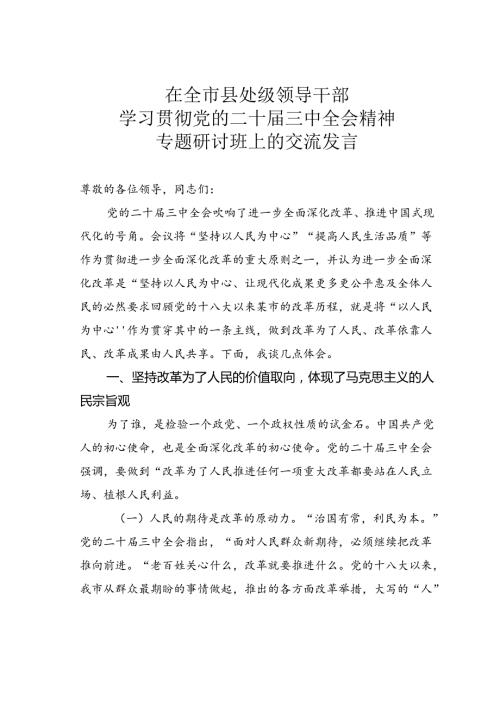 在全市县处级领导干部学习贯彻党的二十三中全会精神专题研讨班上的交流发言.docx