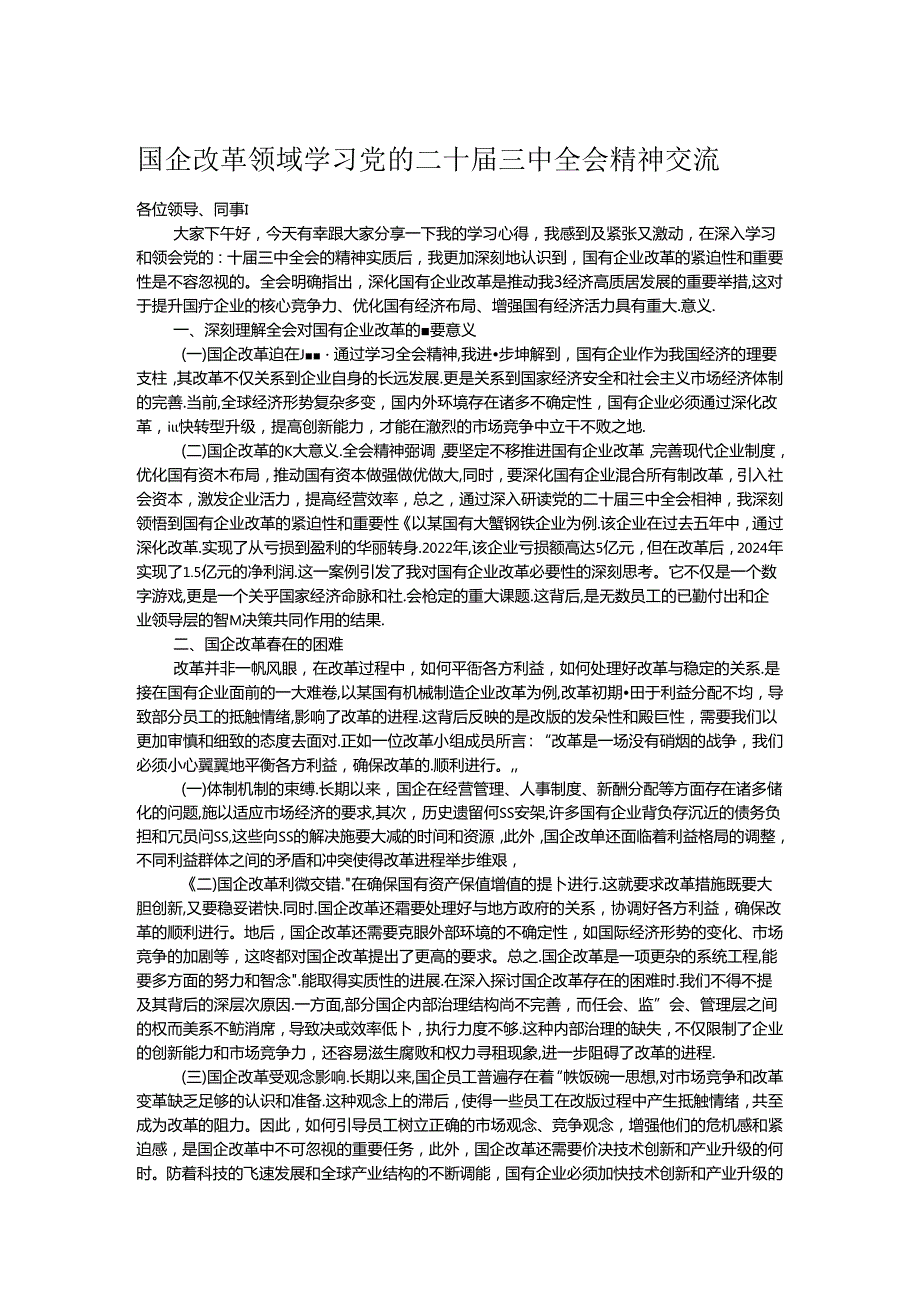 国企改革领域学习党的二十三中全会精神交流.docx_第1页