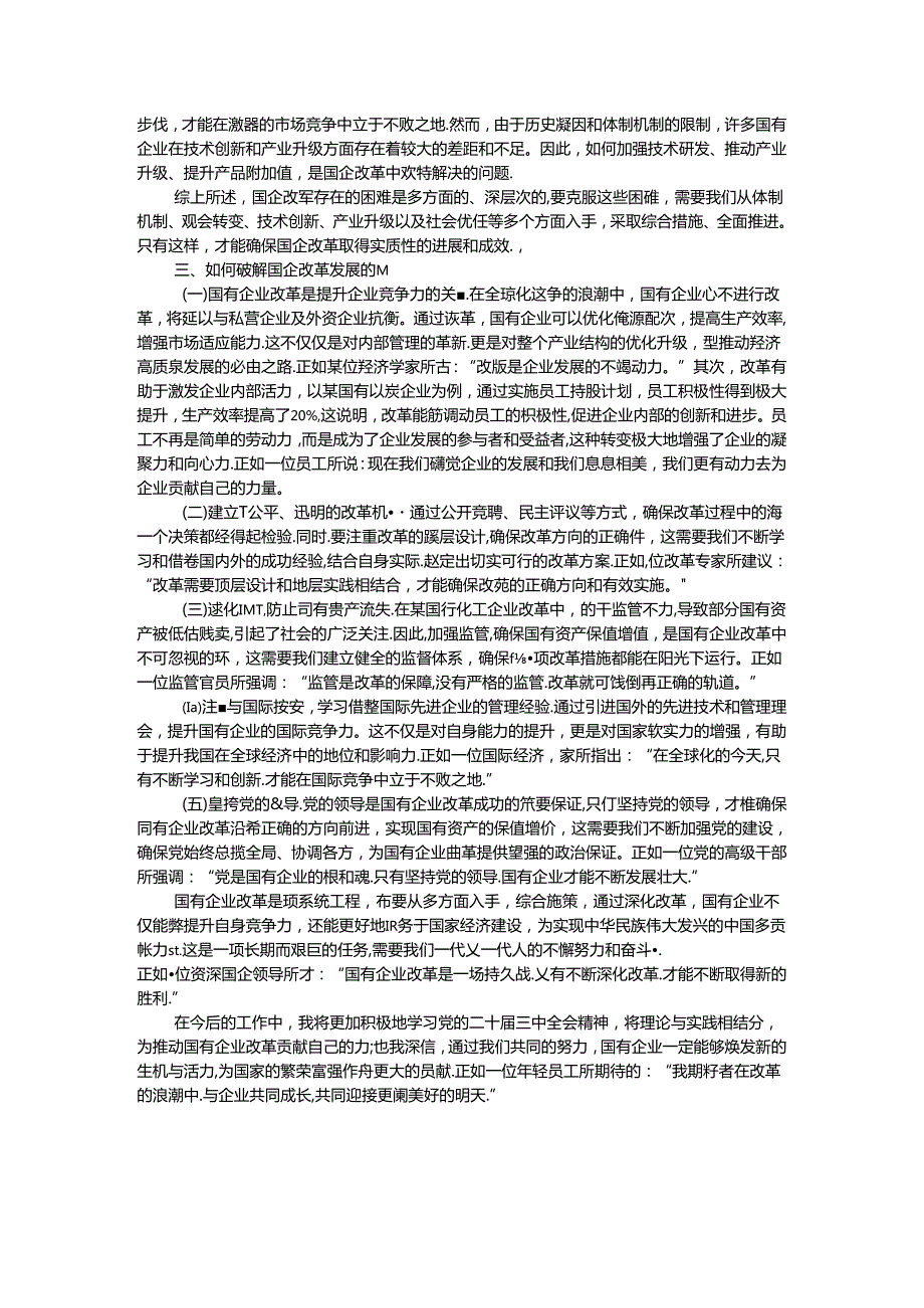 国企改革领域学习党的二十三中全会精神交流.docx_第2页