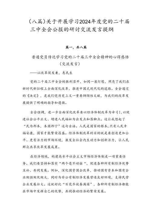 （八篇）关于开展学习2024党的二十三中全会公报的研讨交流发言提纲.docx