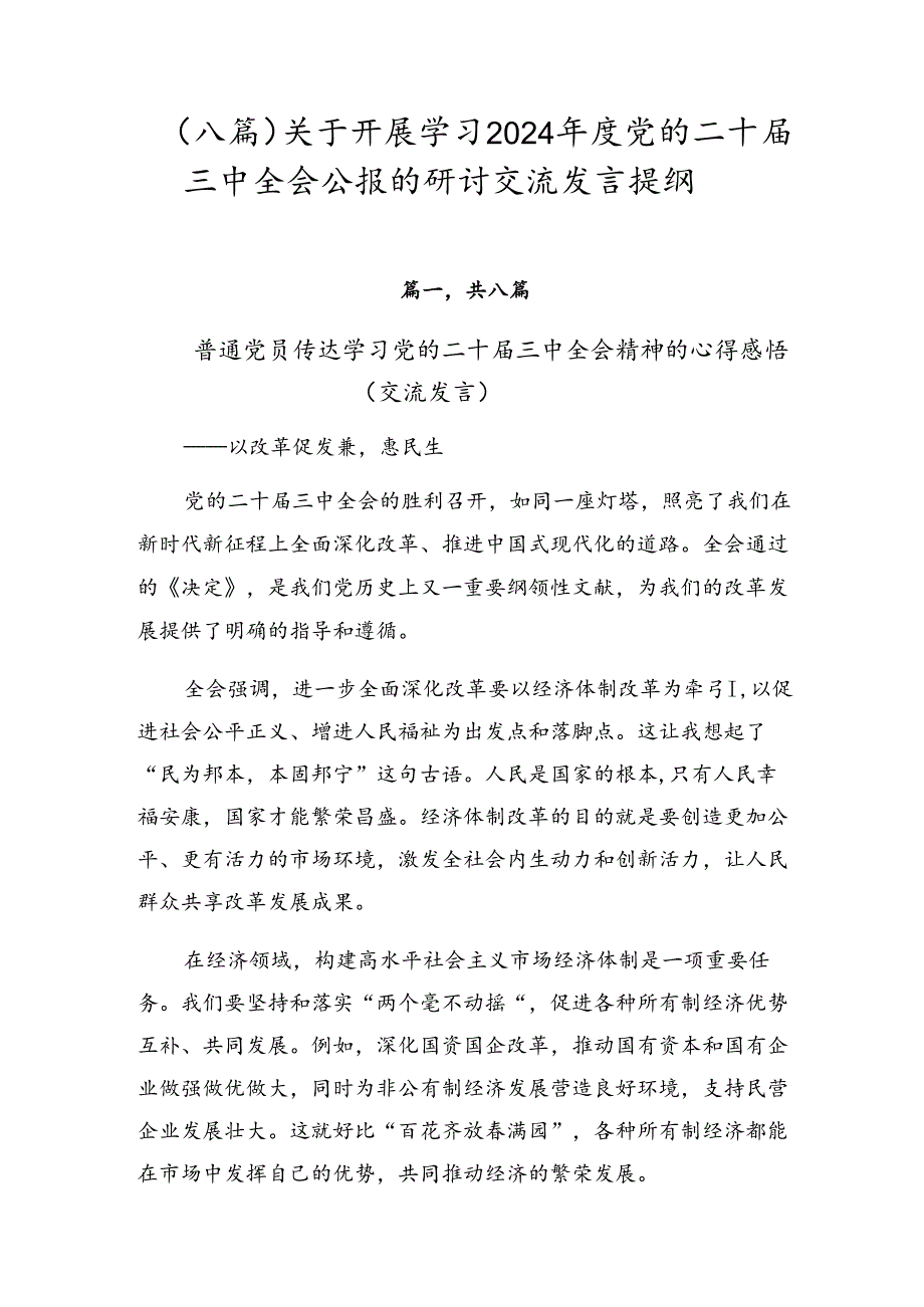（八篇）关于开展学习2024党的二十三中全会公报的研讨交流发言提纲.docx_第1页