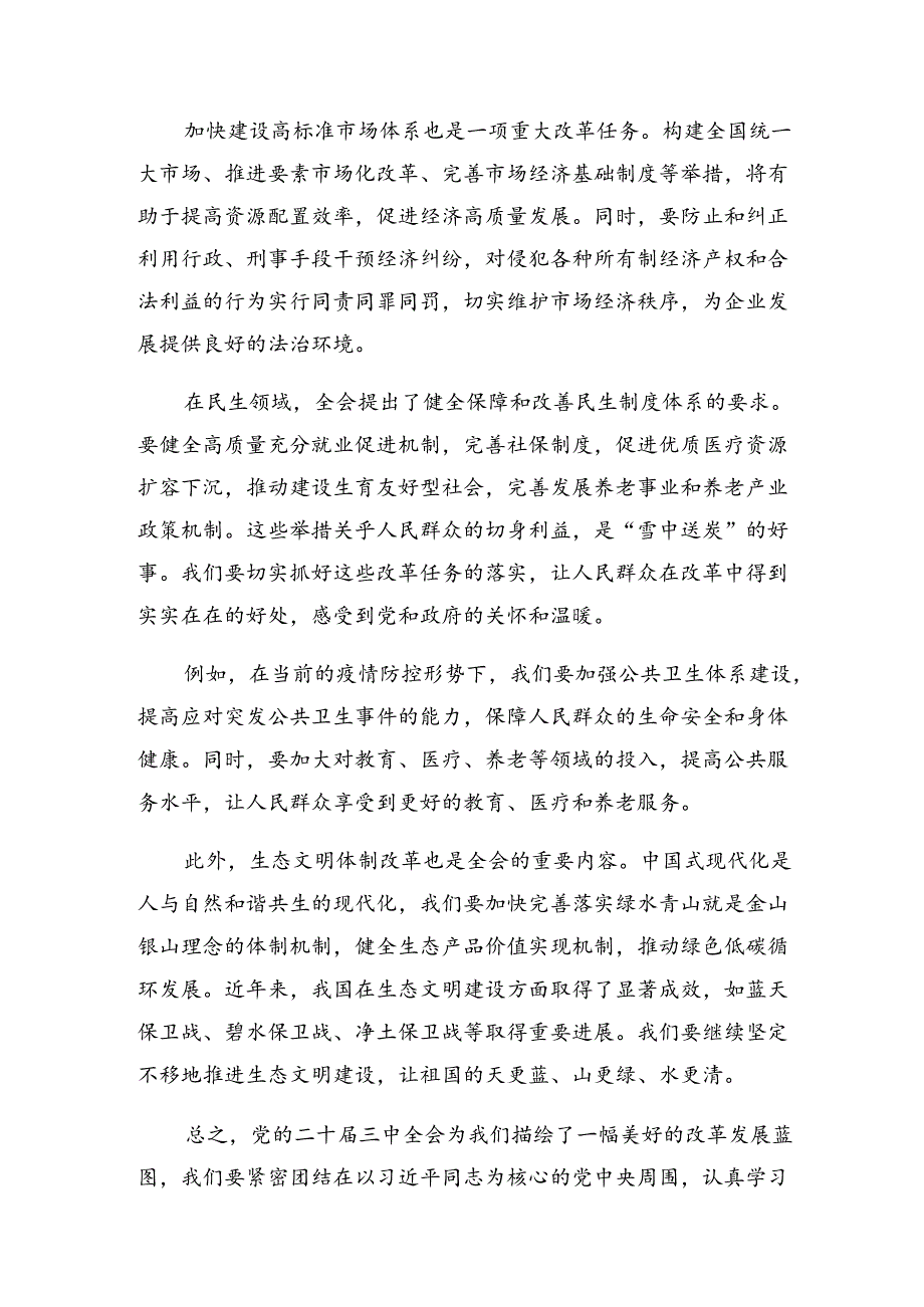 （八篇）关于开展学习2024党的二十三中全会公报的研讨交流发言提纲.docx_第2页