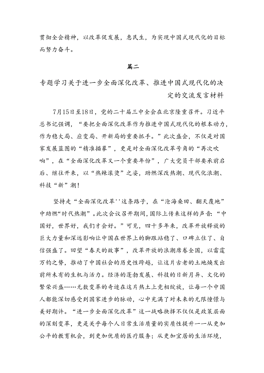 （八篇）关于开展学习2024党的二十三中全会公报的研讨交流发言提纲.docx_第3页