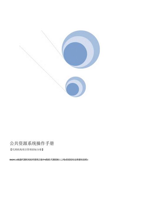 公共资源系统操作手册.docx