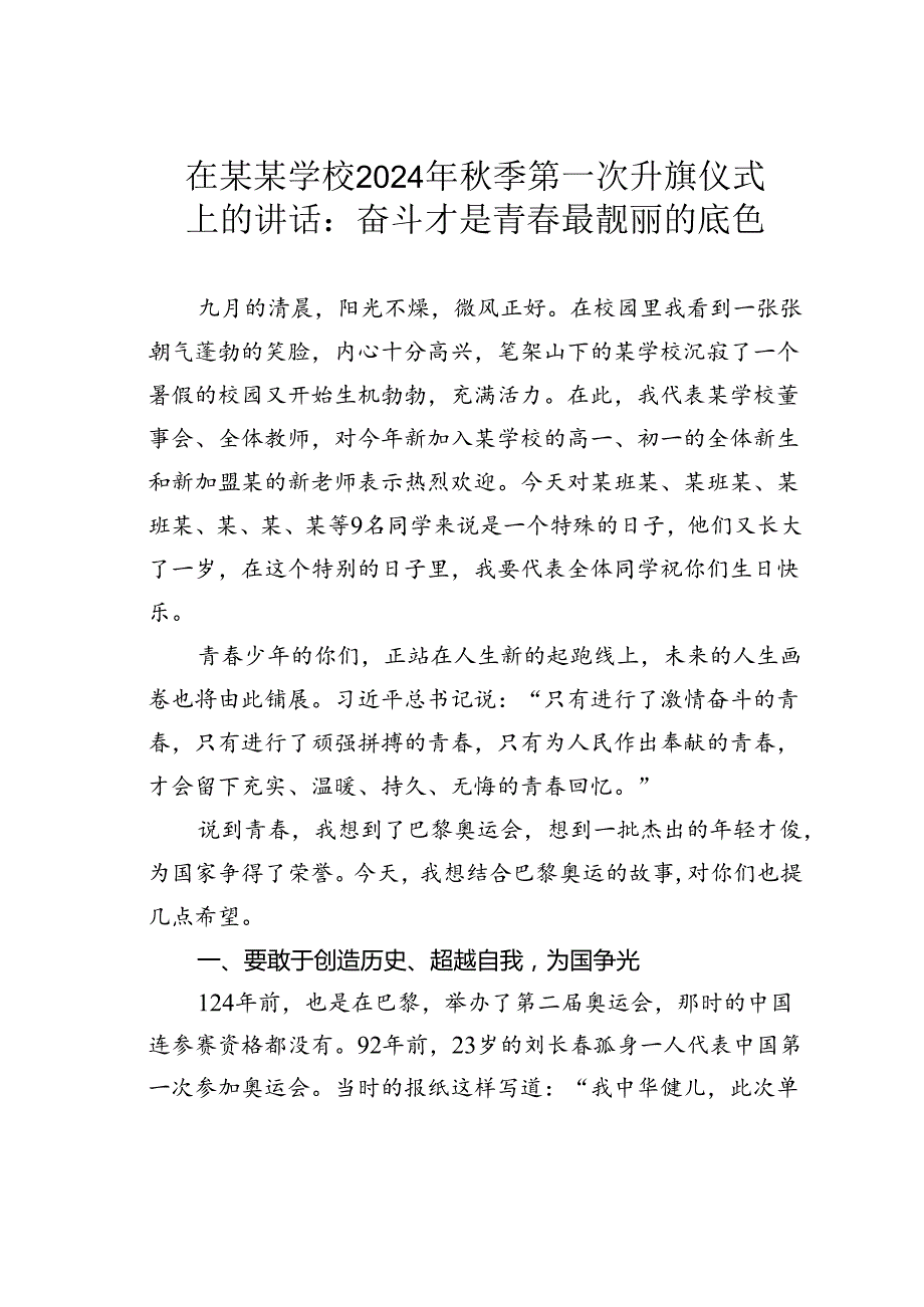 在某某学校2024年季第一次升旗仪式上的讲话：奋斗才是青最靓丽的底色.docx_第1页