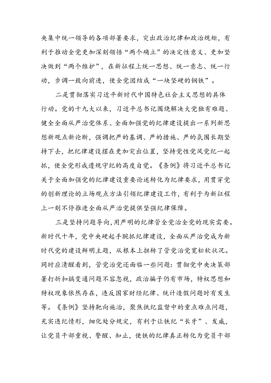 学《条例》 明规矩 严自律 树形象 在深学细悟笃行中争做新时代合格党员讲稿.docx_第2页