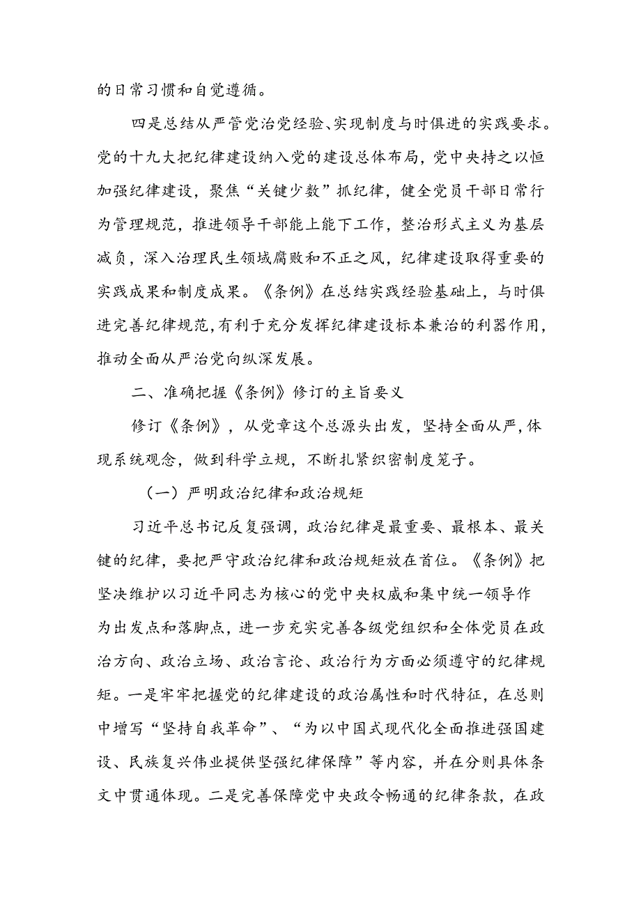 学《条例》 明规矩 严自律 树形象 在深学细悟笃行中争做新时代合格党员讲稿.docx_第3页