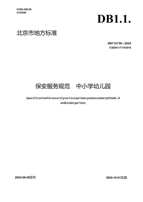 保安服务规范 中小学幼儿园.docx