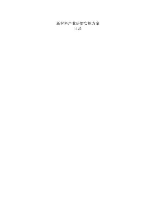 新材料产业倍增实施方案.docx