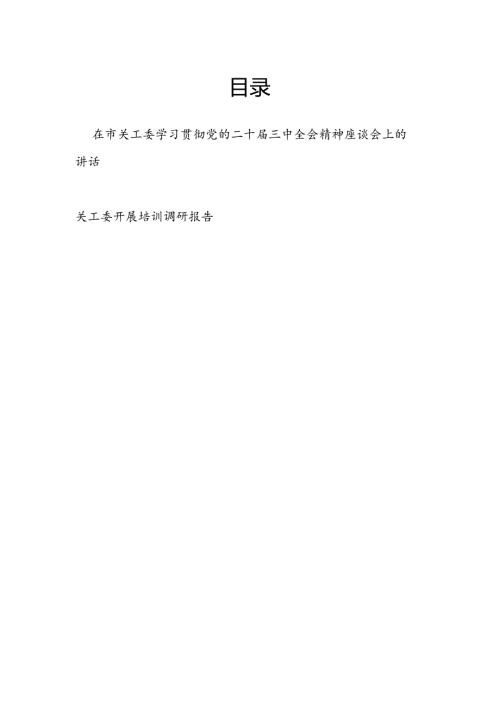 在2024年市关工委学习贯彻党的二十三中全会精神座谈会上的讲话和关工委开展培训调研报告.docx