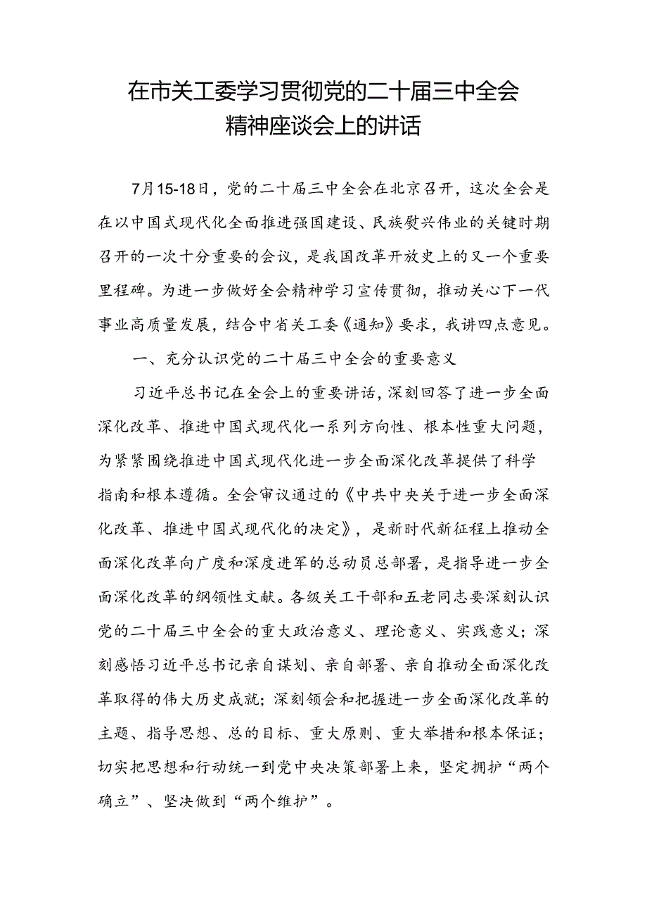 在2024年市关工委学习贯彻党的二十三中全会精神座谈会上的讲话和关工委开展培训调研报告.docx_第2页