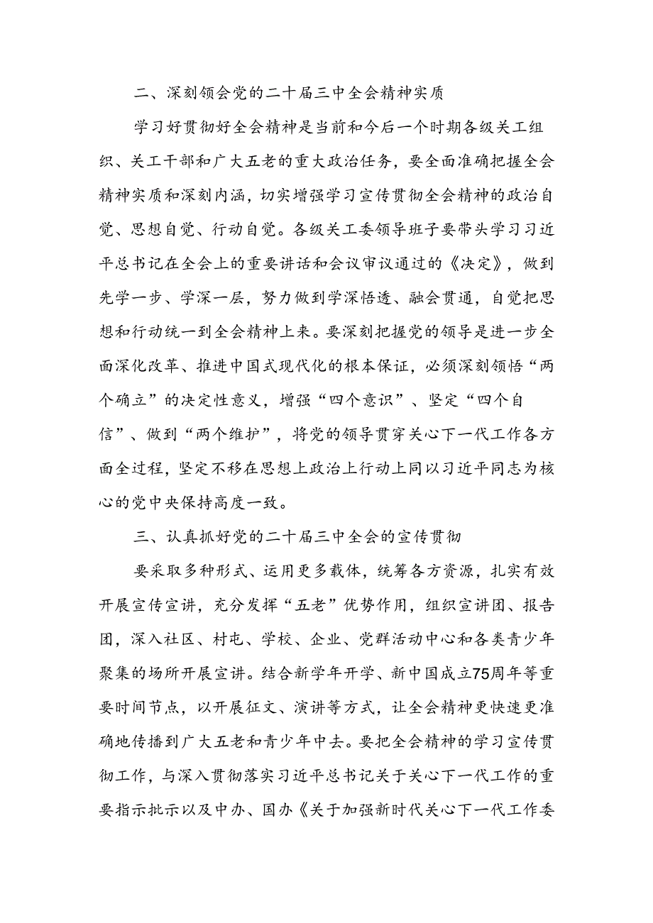 在2024年市关工委学习贯彻党的二十三中全会精神座谈会上的讲话和关工委开展培训调研报告.docx_第3页
