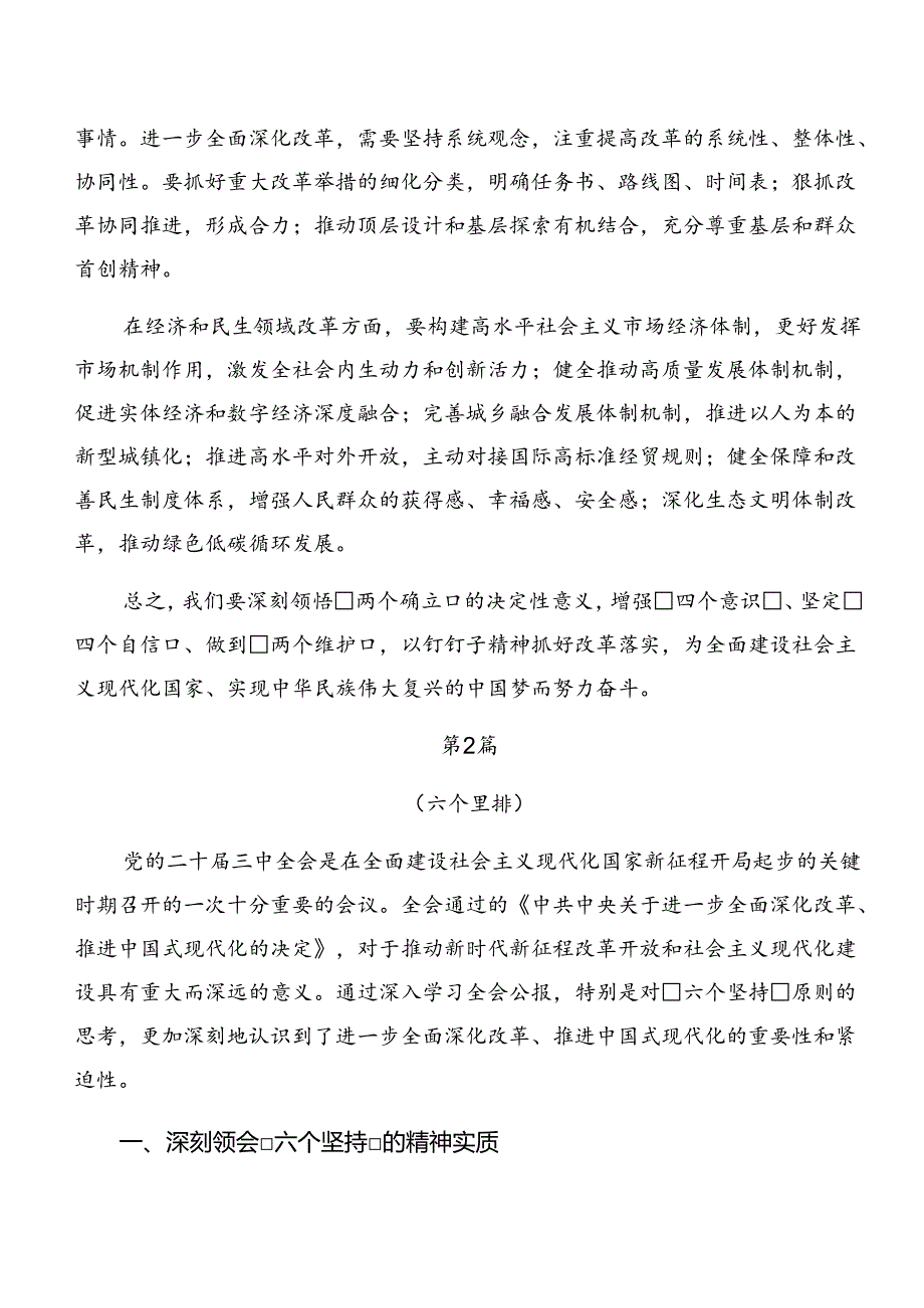 共9篇深入学习贯彻2024年二十三中全会精神进一步推进全面深化改革交流发言材料、心得感悟.docx_第2页