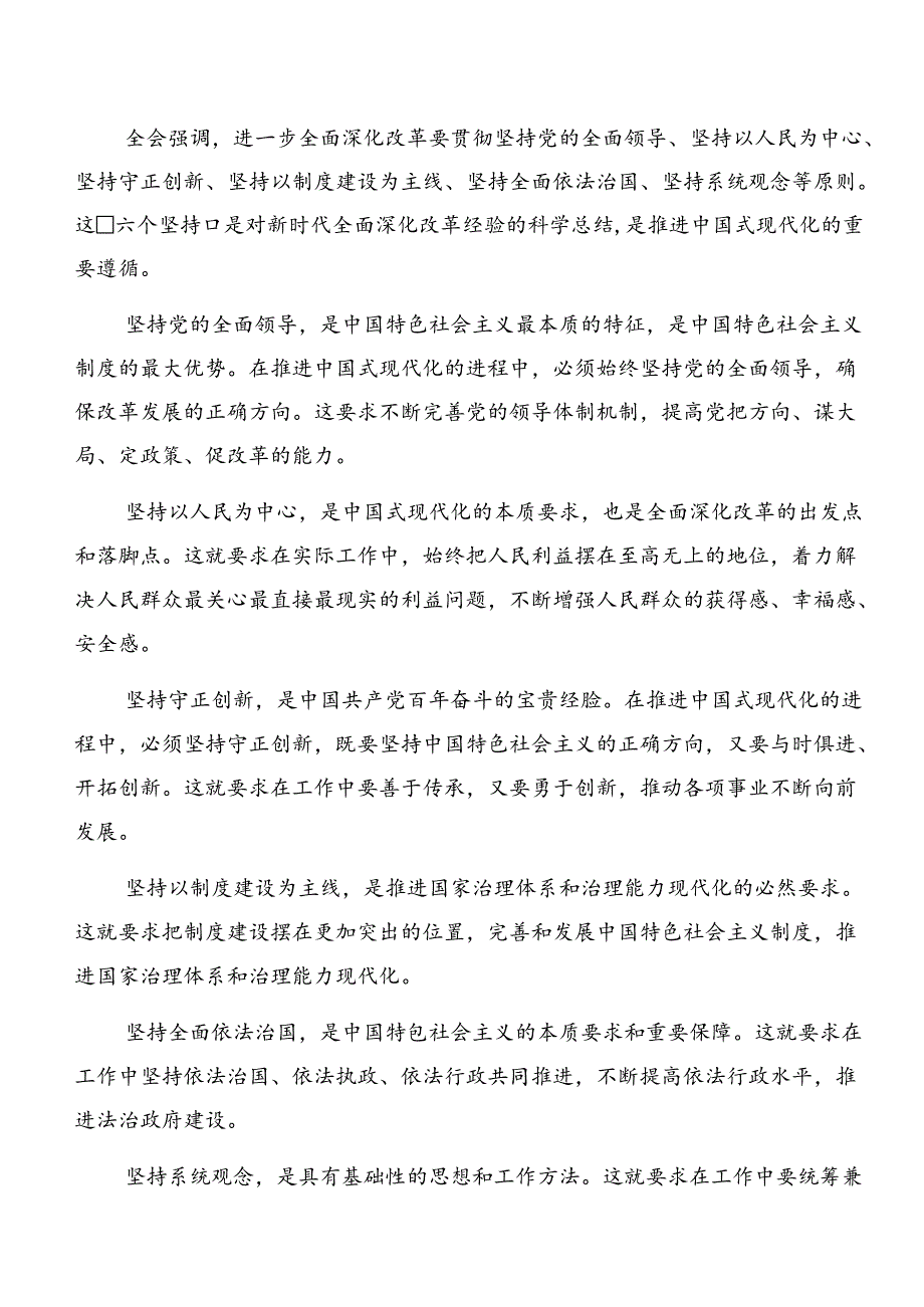 共9篇深入学习贯彻2024年二十三中全会精神进一步推进全面深化改革交流发言材料、心得感悟.docx_第3页