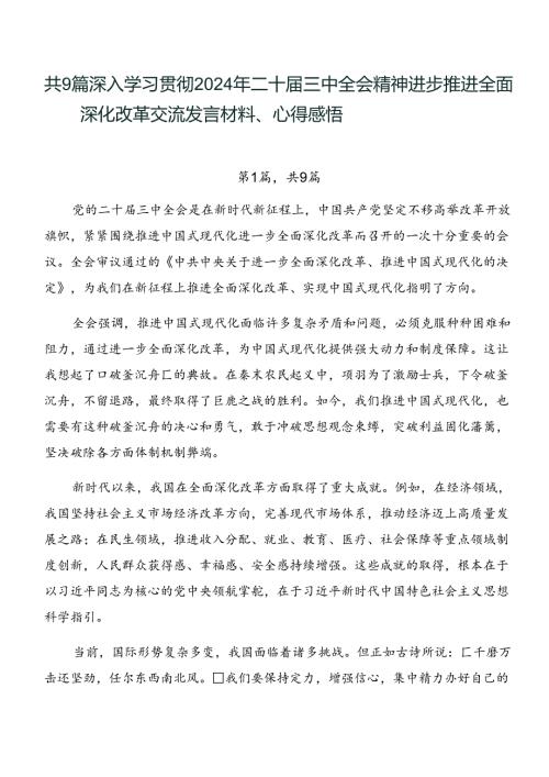 共9篇深入学习贯彻2024年二十三中全会精神进一步推进全面深化改革交流发言材料、心得感悟.docx