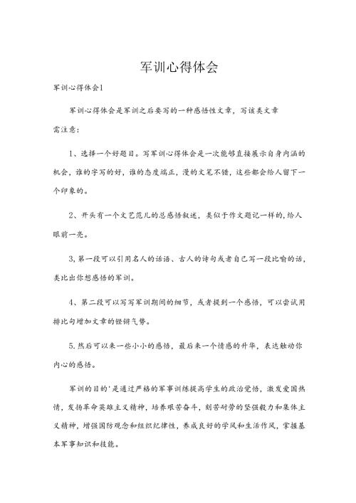 军训心得体会.docx