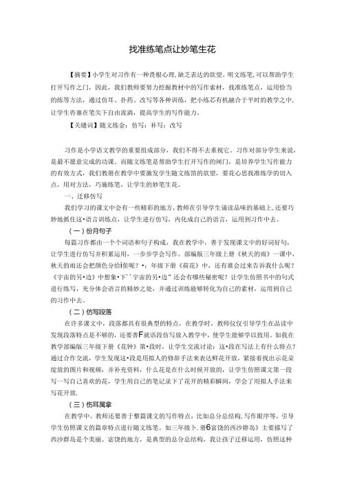 找准练笔点让妙笔生花 论文.docx