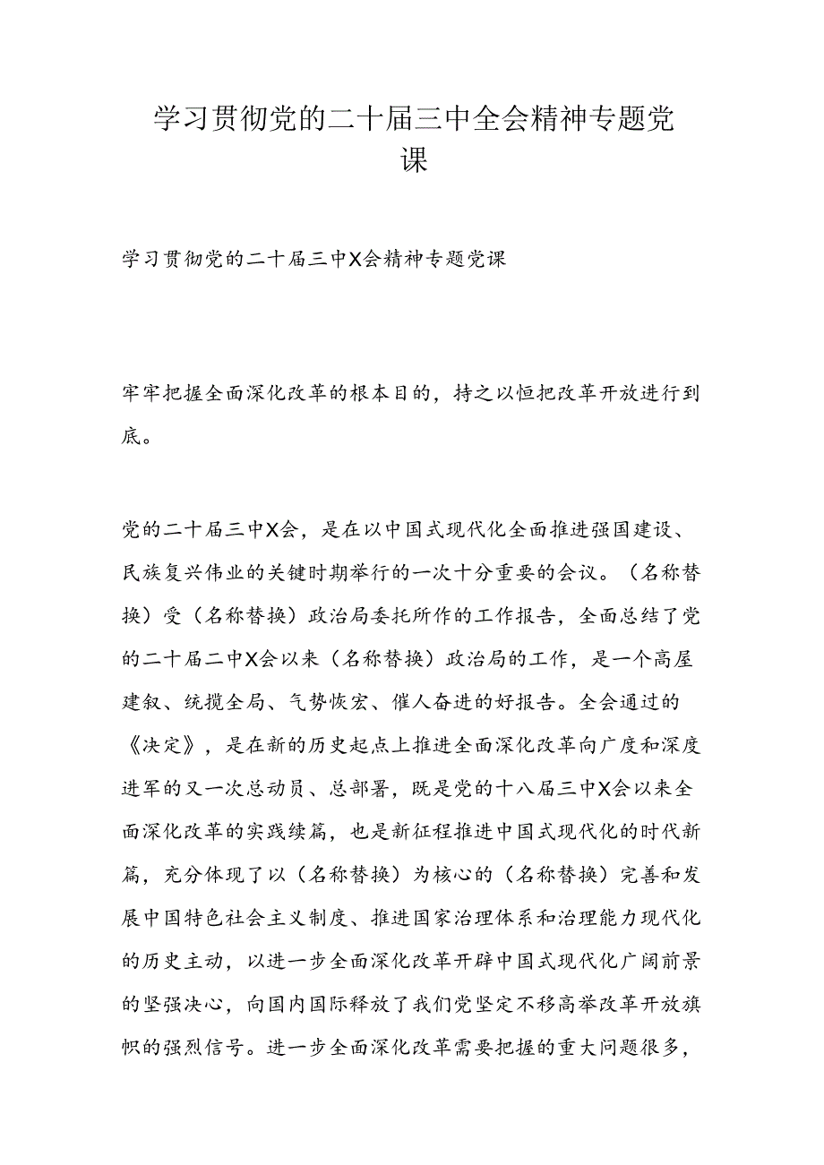 学习贯彻党的二十三中全会精神专题党课.docx_第1页