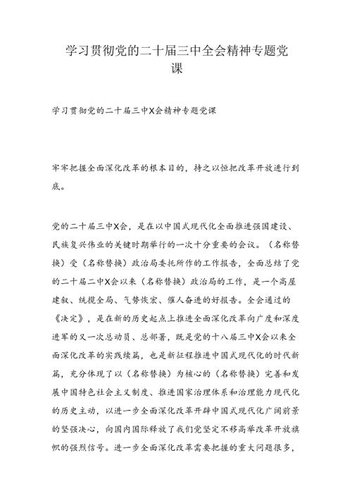 学习贯彻党的二十三中全会精神专题党课.docx