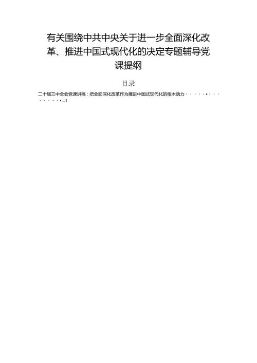有关围绕中共中央关于进一步全面深化改革、推进中国式现代化的决定专题辅导党课提纲.docx