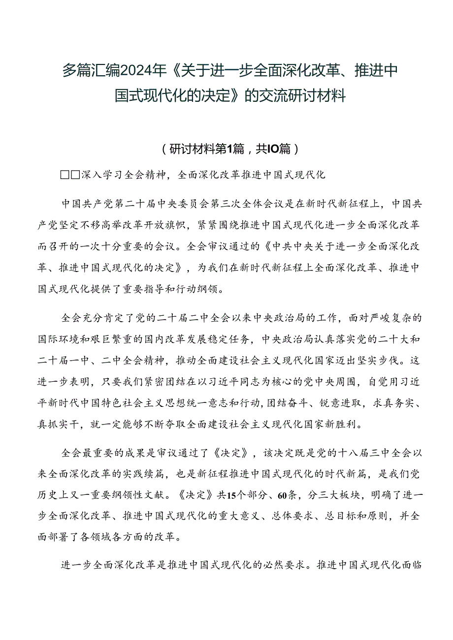 多篇汇编2024年《关于进一步全面深化改革、推进中国式现代化的决定》的交流研讨材料.docx_第1页